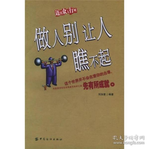 做人 别 让 人 瞧不起