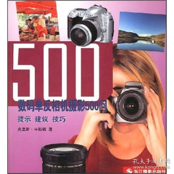 数码单反相机摄影500问_数码单反相机摄影500问:提示建议技巧_佳能数码单反全相机完全攻略----教程