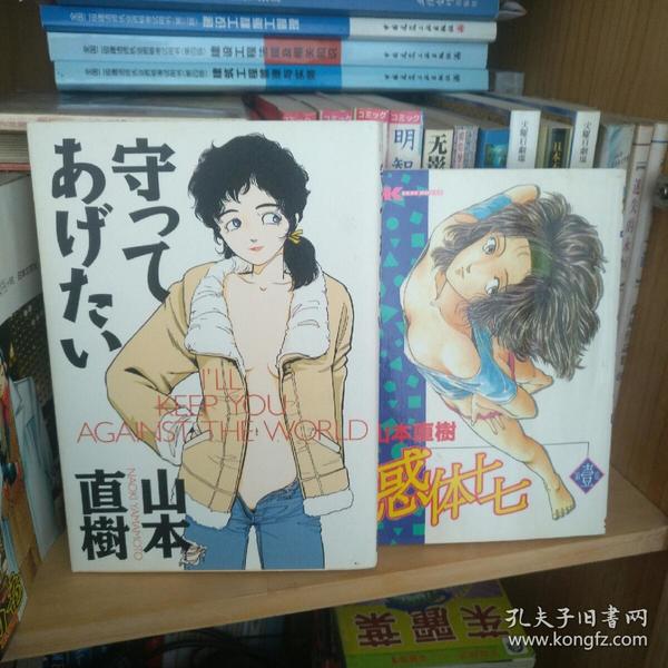 日文原版-守ってあげたい 山本直树 初版第1刷