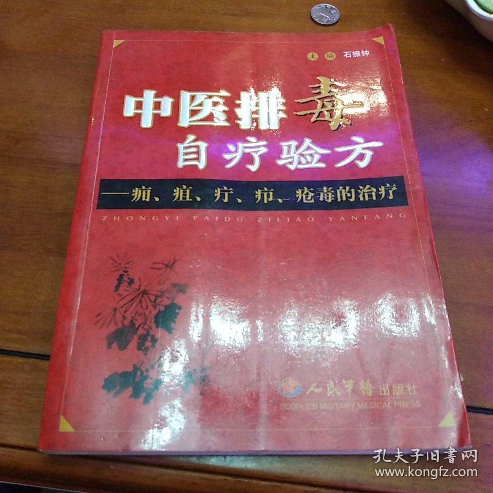 中医排毒自疗验方:痈,疽,疔,疖,疮毒的治疗