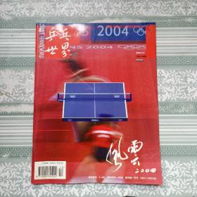 乒乓世界（2004年第12期）