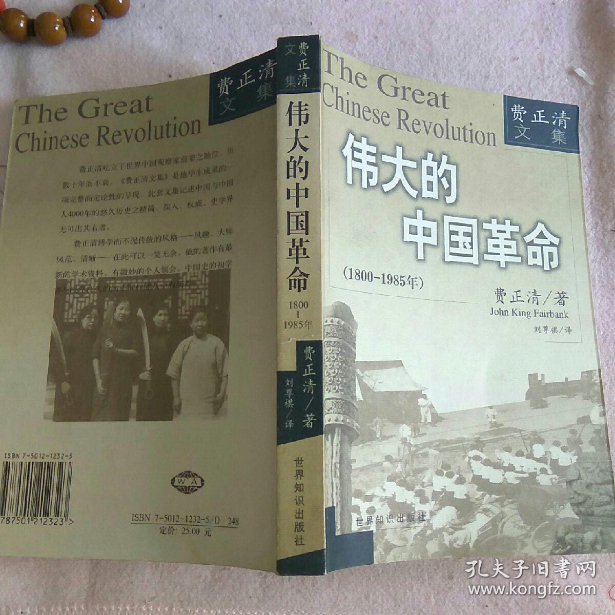 伟大的中国革命 1800～1985年 一版一印 y1