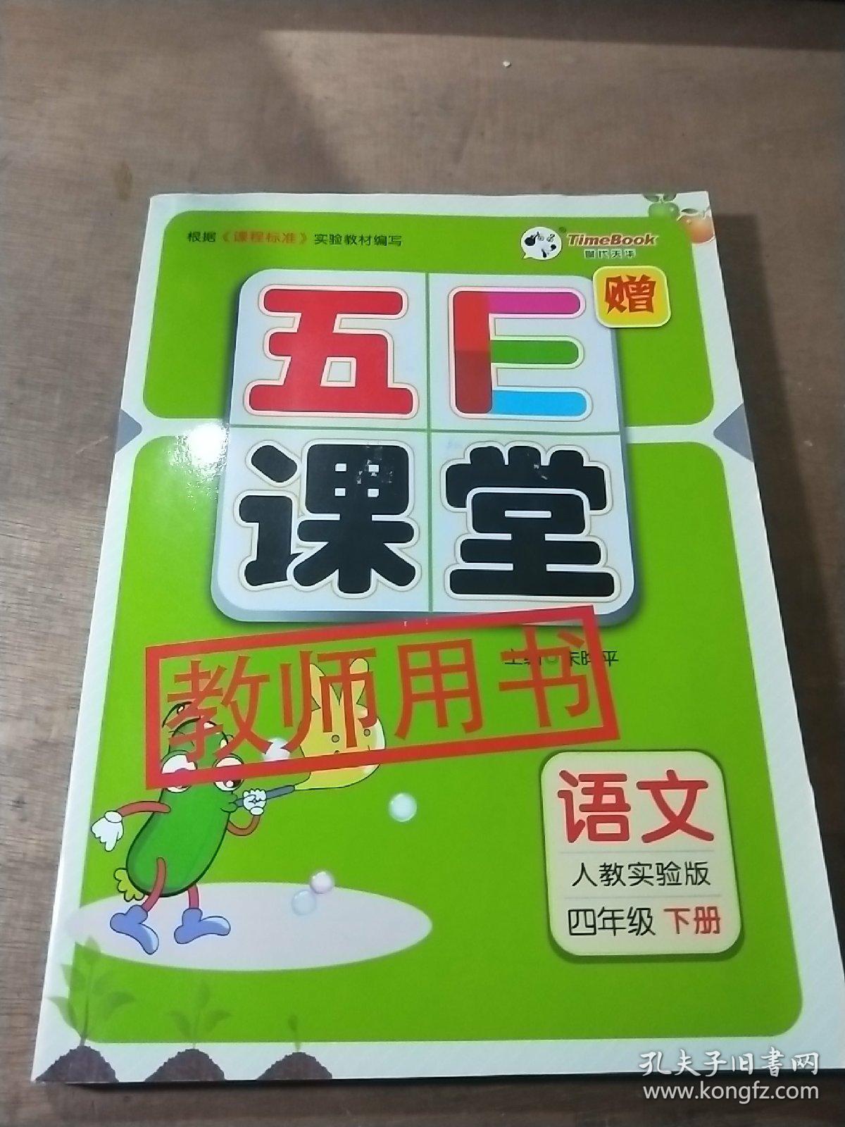 五E 课堂四年级下册语文教师用书