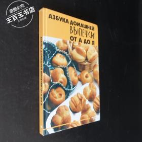 азбука домашней выпечки от а до я