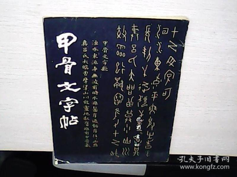 甲骨文字帖