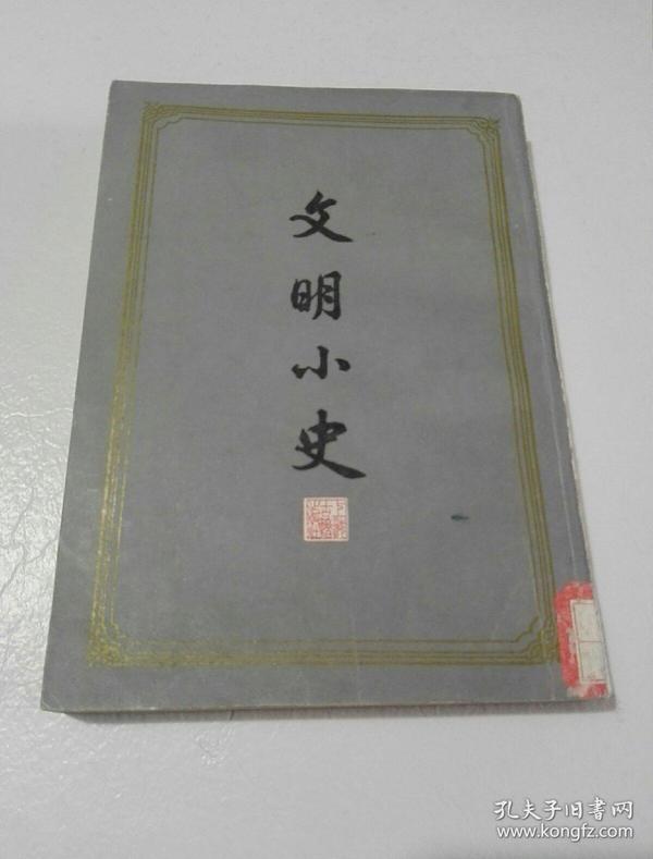 文明小史
