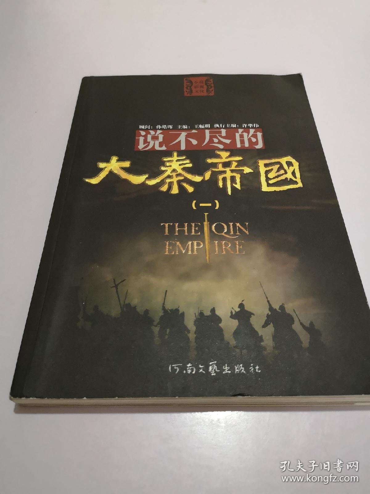 说不尽的大秦帝国1