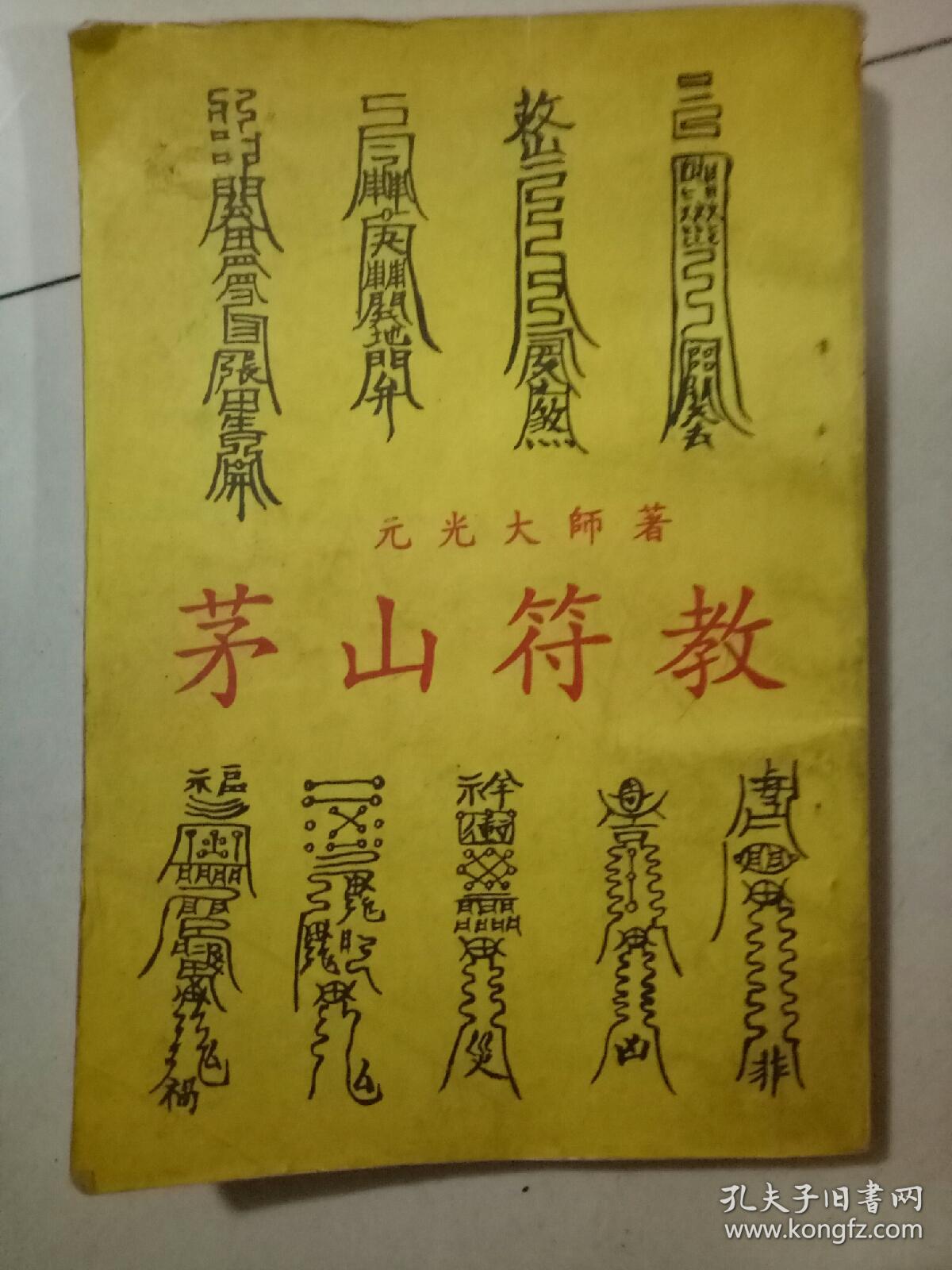 茅山符教