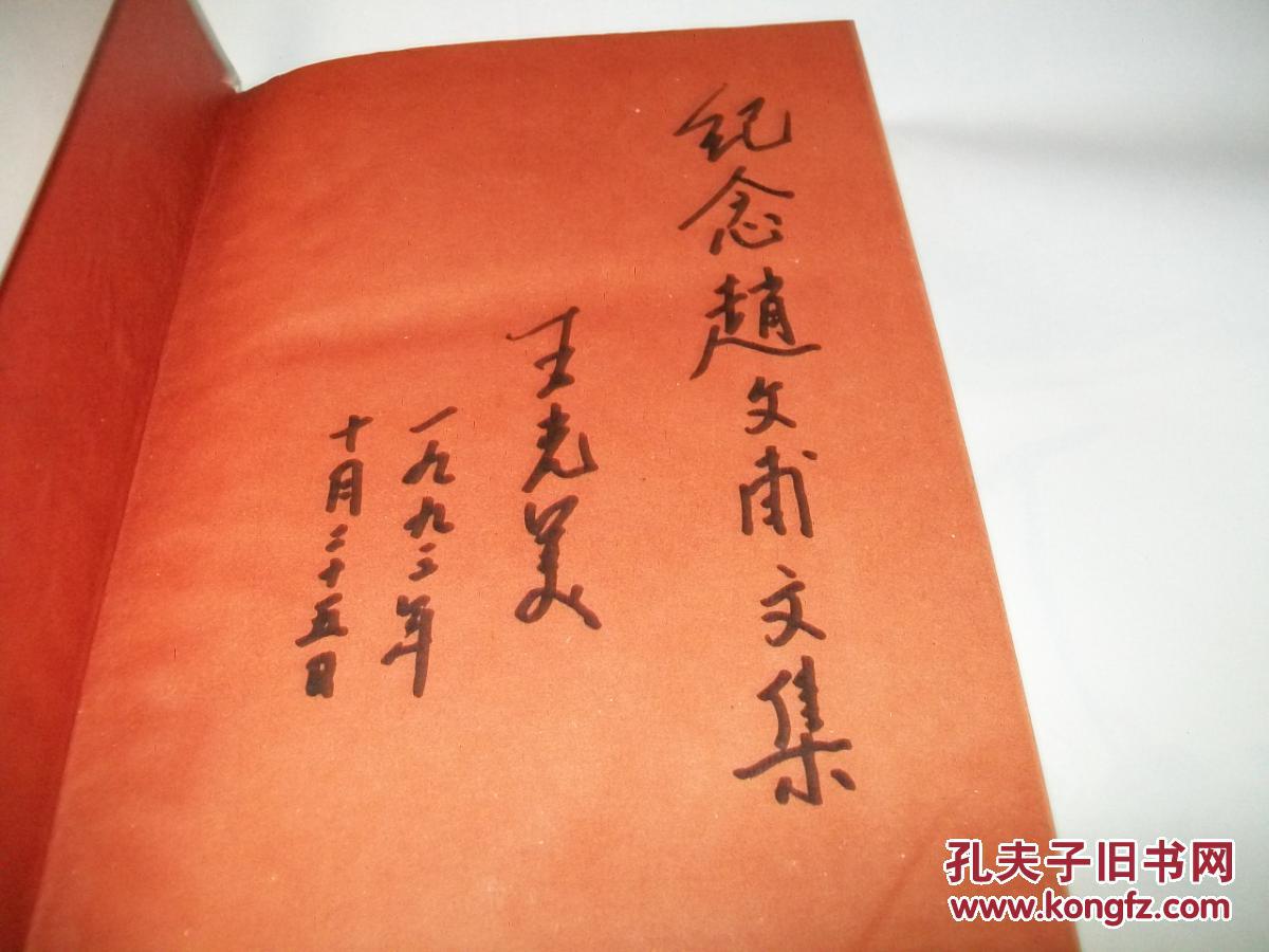 纪念赵文甫文集【王光美签名本 保真 见图】