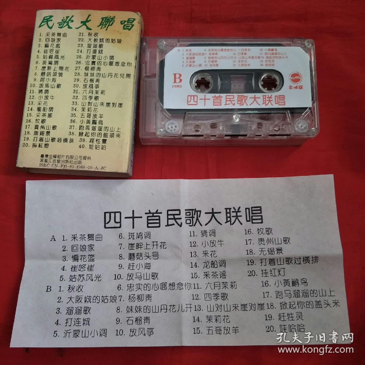 磁带-四十首民歌大联唱