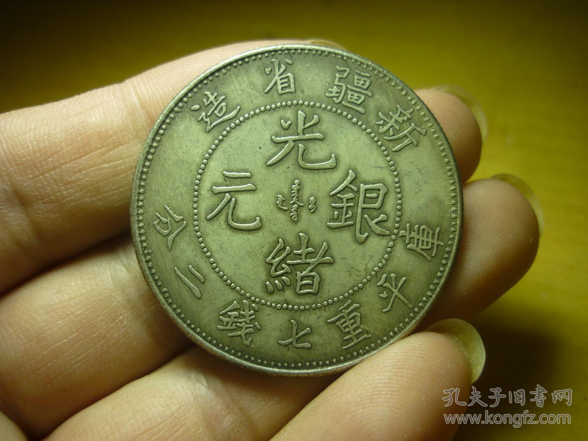 新疆省造·光绪元宝