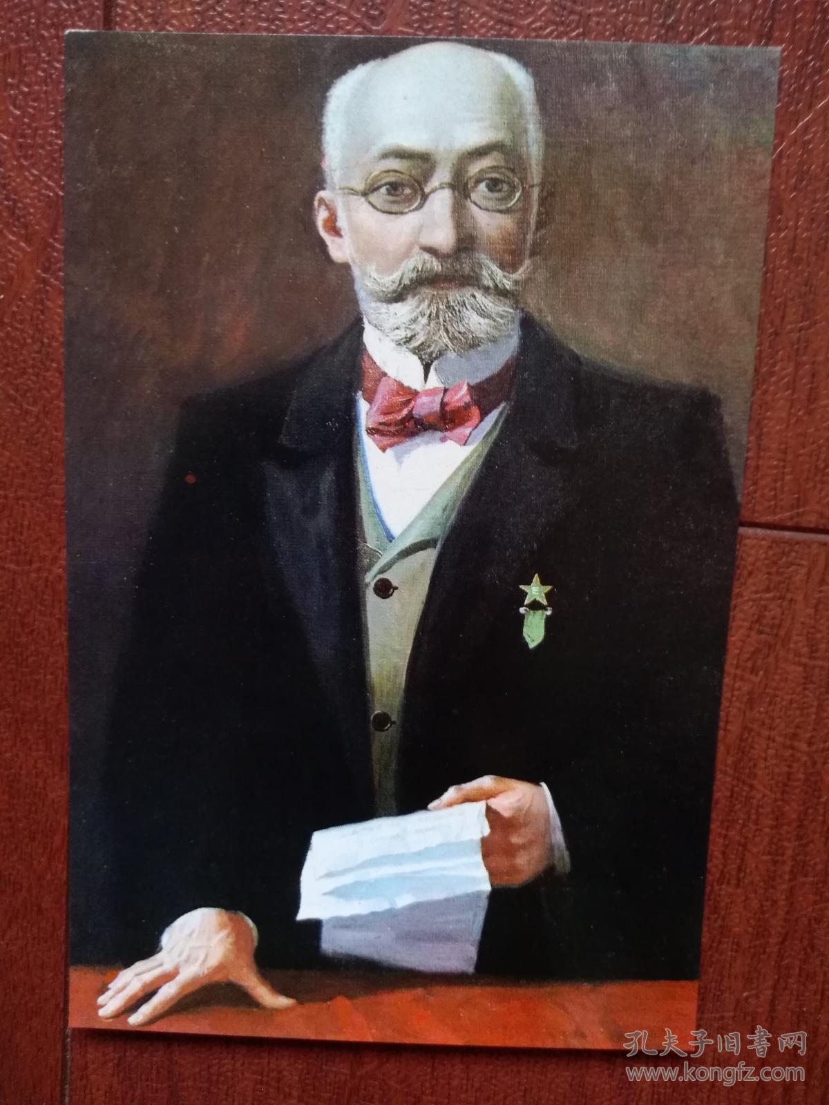 世界语创始人柴门霍夫明信片,世界语,(空白未用