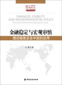 金融稳定与宏观审慎:理论框架及在中国的应用