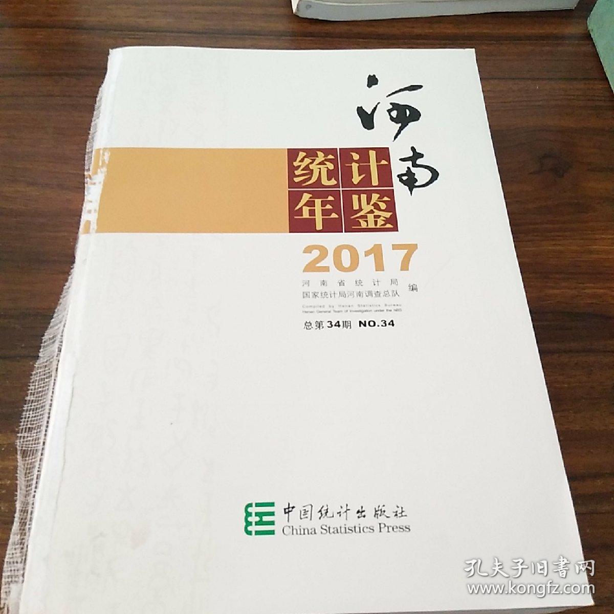 河南统计年鉴(2017 附光盘)