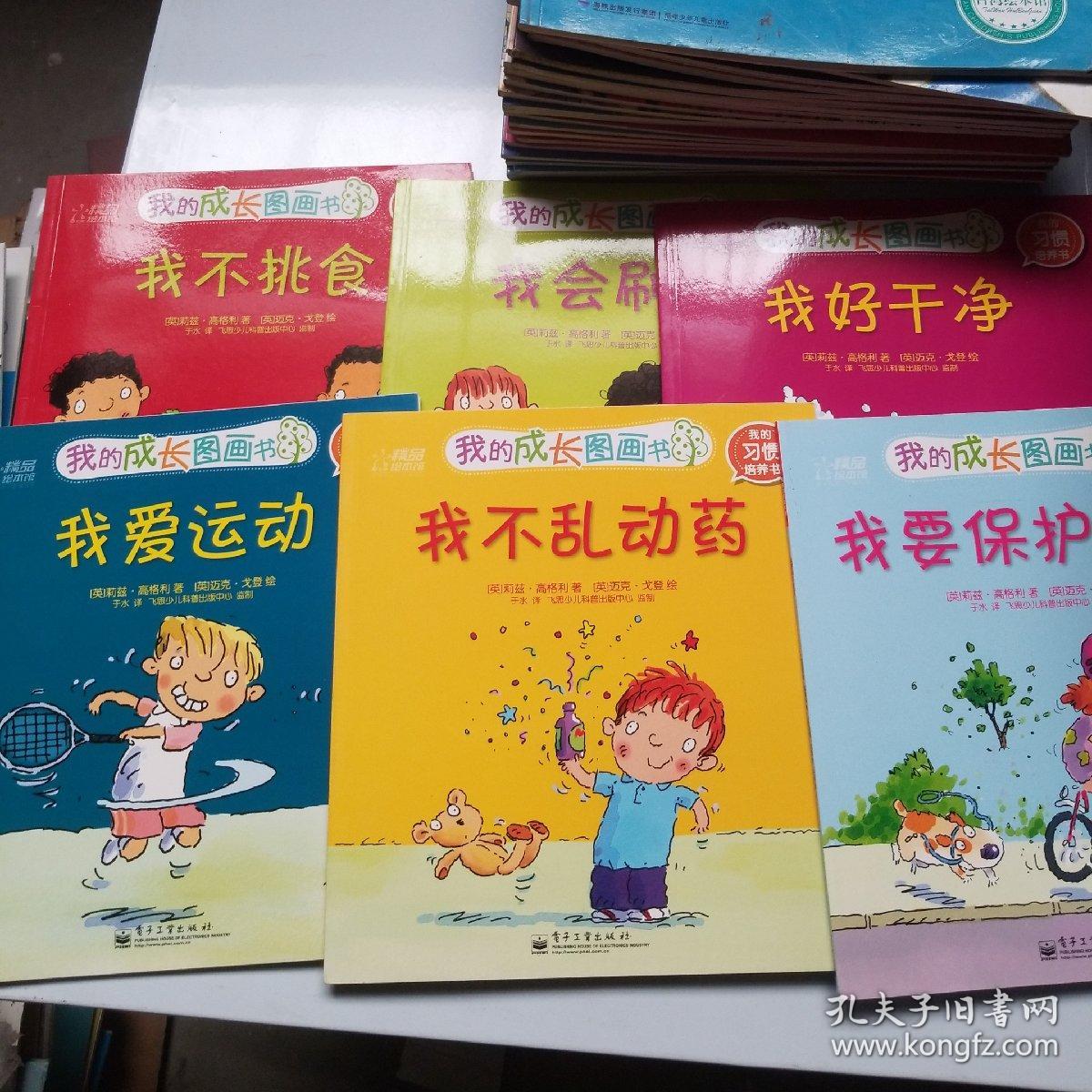 我的成长图画书·我的习惯培养书:我要保护自己,我爱运动,我不乱动药