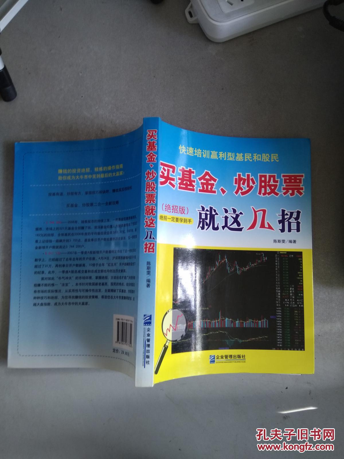 【图】买基金、炒股票就这几招_企业管理出版