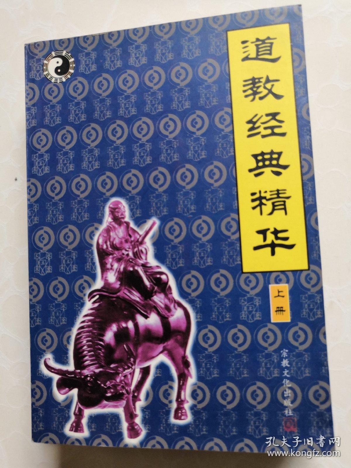 道教经典精华(上下)