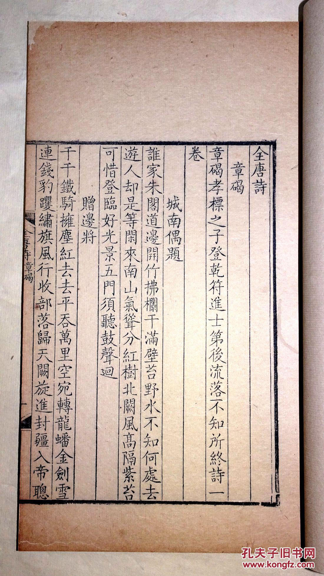 太史连纸初印!清康熙内府刻本《全唐诗》章碣卷!