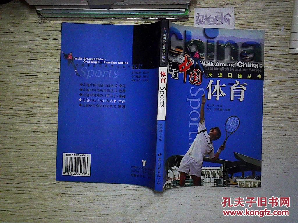走遍中国英语口语丛书·体育.
