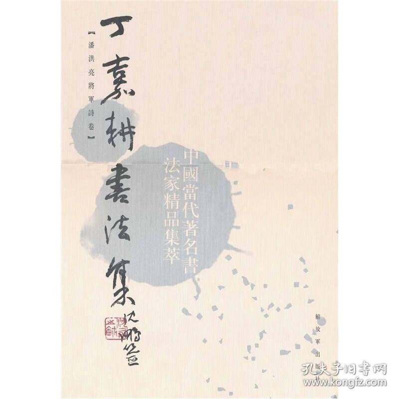 丁嘉耕书法集 潘洪亮将军诗卷(中国当代著名书法家精品集萃,精装8开带