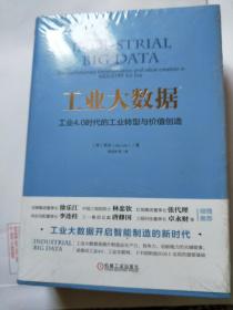 工业大数据:工业4.0时代的工业转型与价值创造