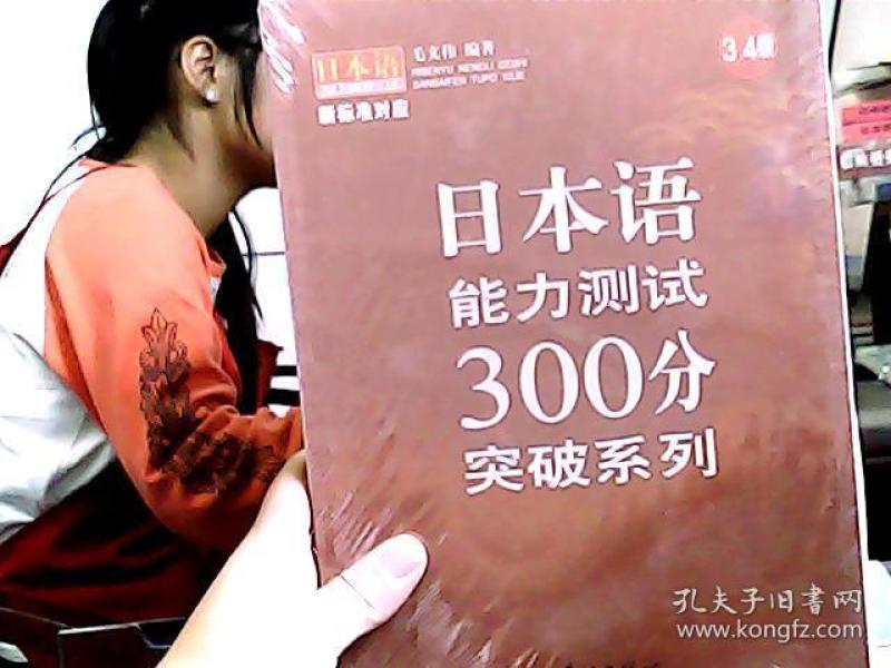 日本语能力测试300分突破系列(3、4级)
