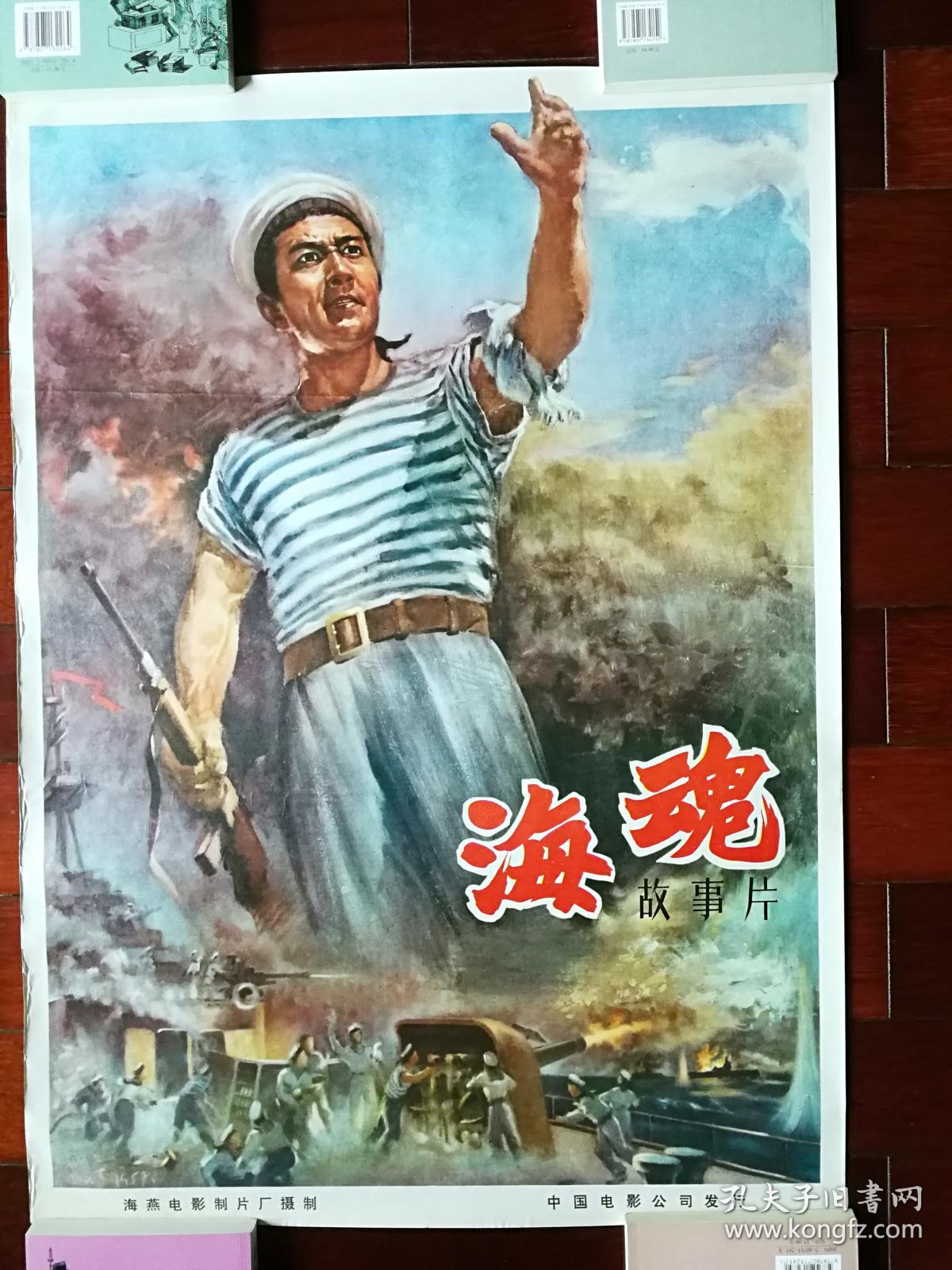流金岁月老海报:手绘电影海报《海魂》海燕厂故事片【1958年对开!