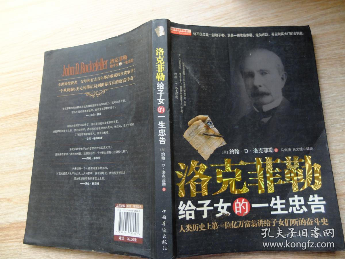 洛克菲勒给子女的一生忠告