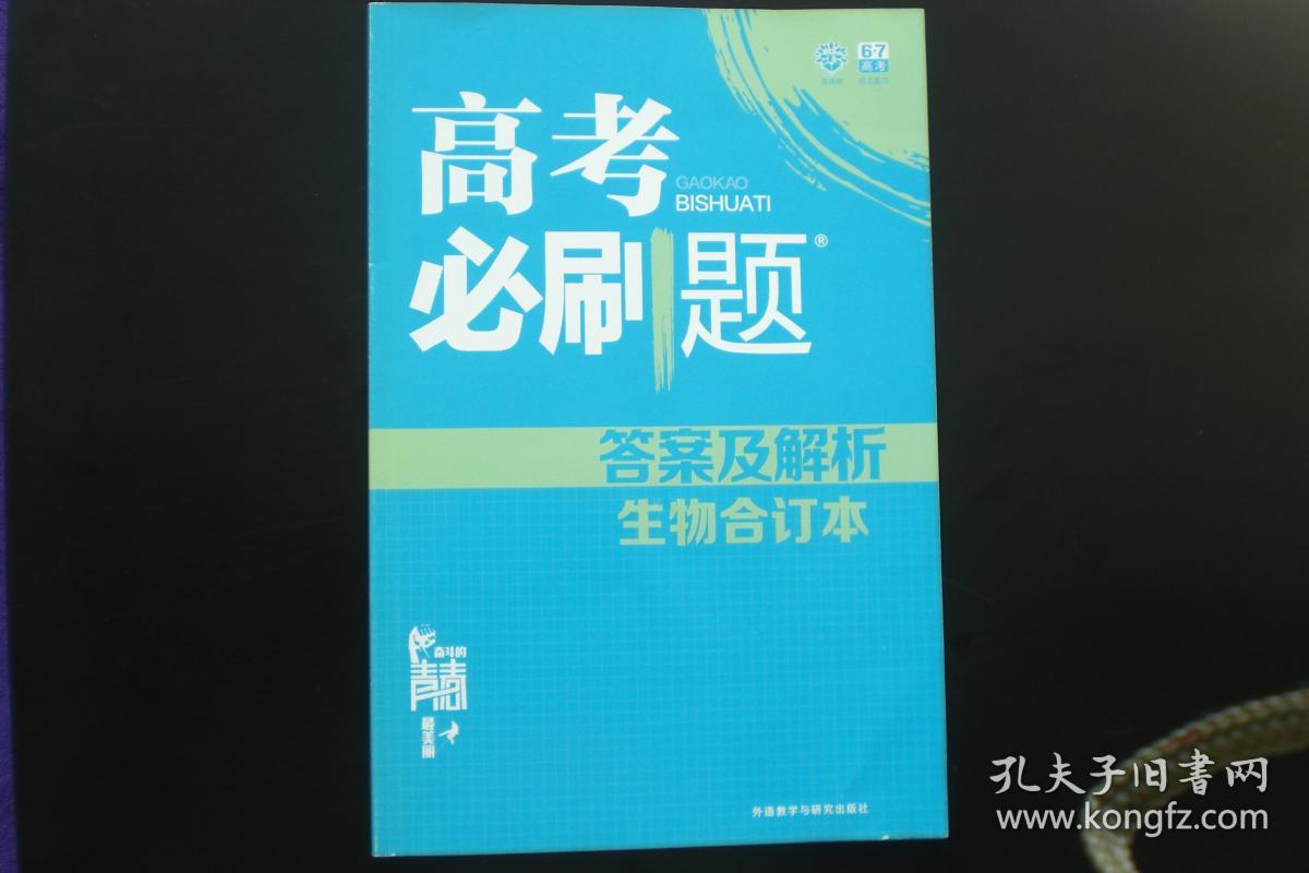 高考必刷题生物合订本 答案及解析  杨文彬 主编  外语教学与研究出版
