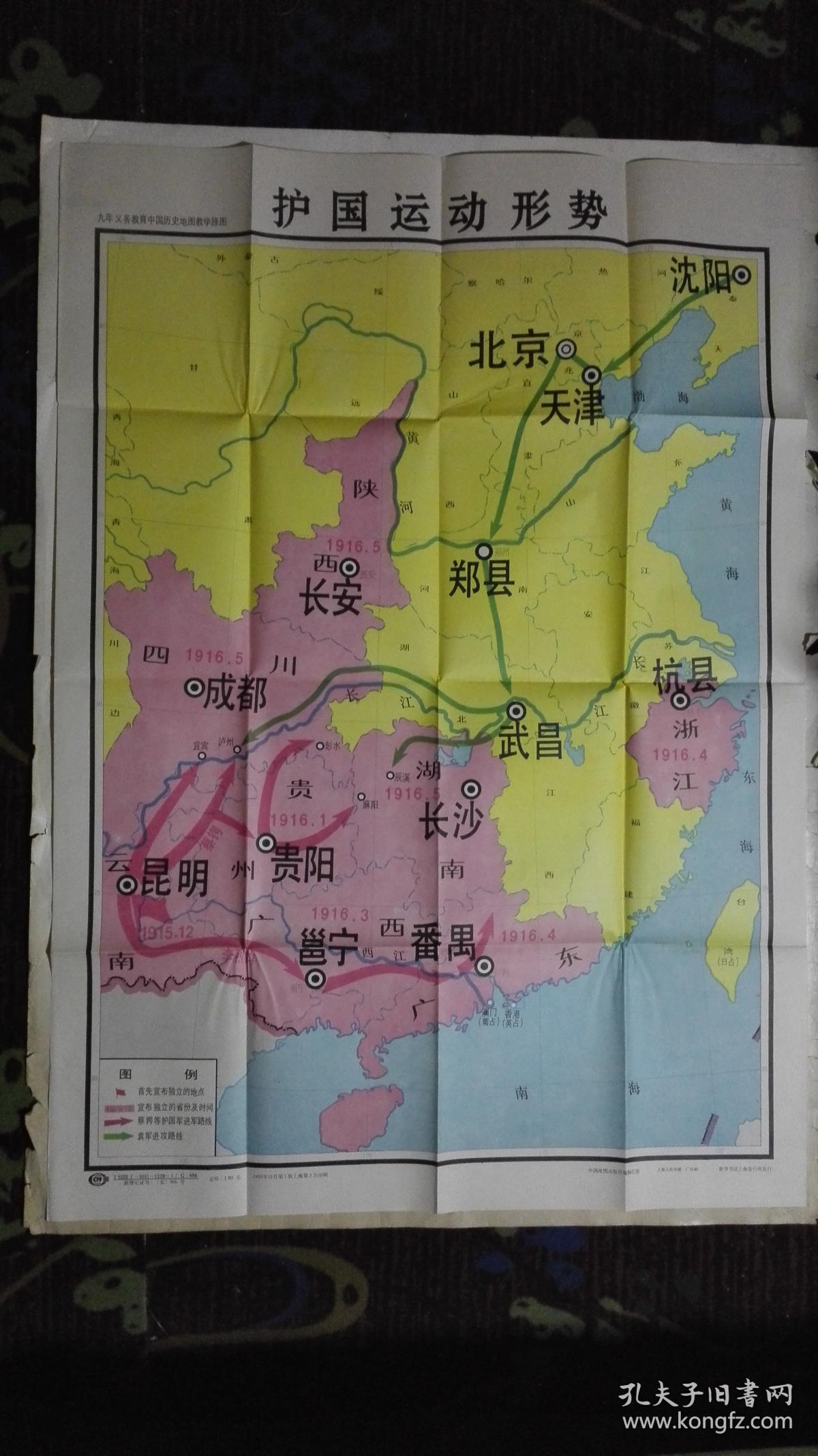 教学挂图 护国运动形势 全开