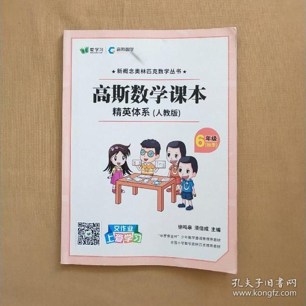 高斯数学课本 精英体系 人教版 6年级 秋季