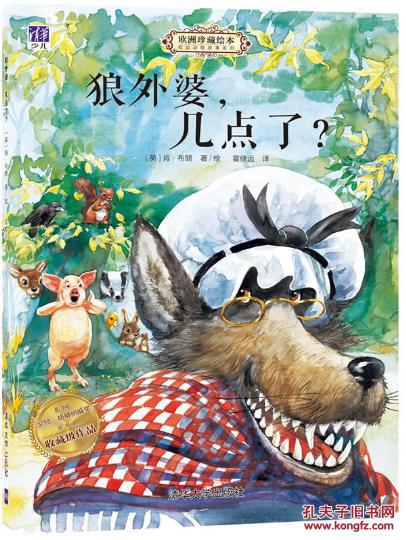 狼外婆,几点了?