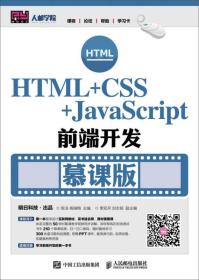 HTML+CSS+JavaScript前端开发(慕课版)