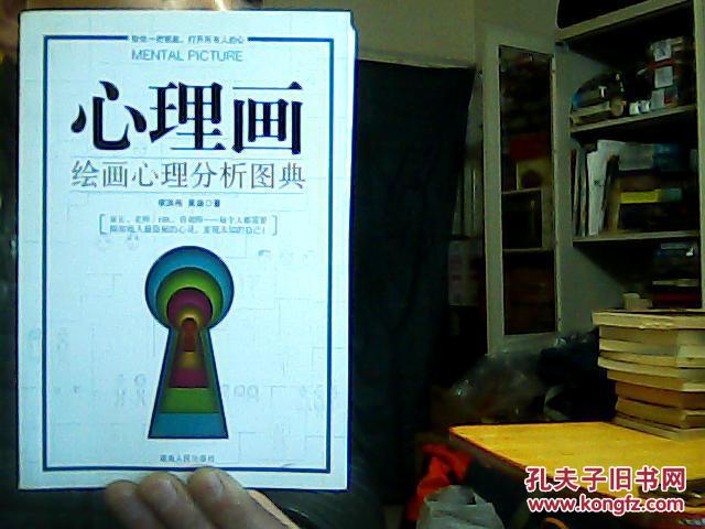心理画:绘画心理分析图典