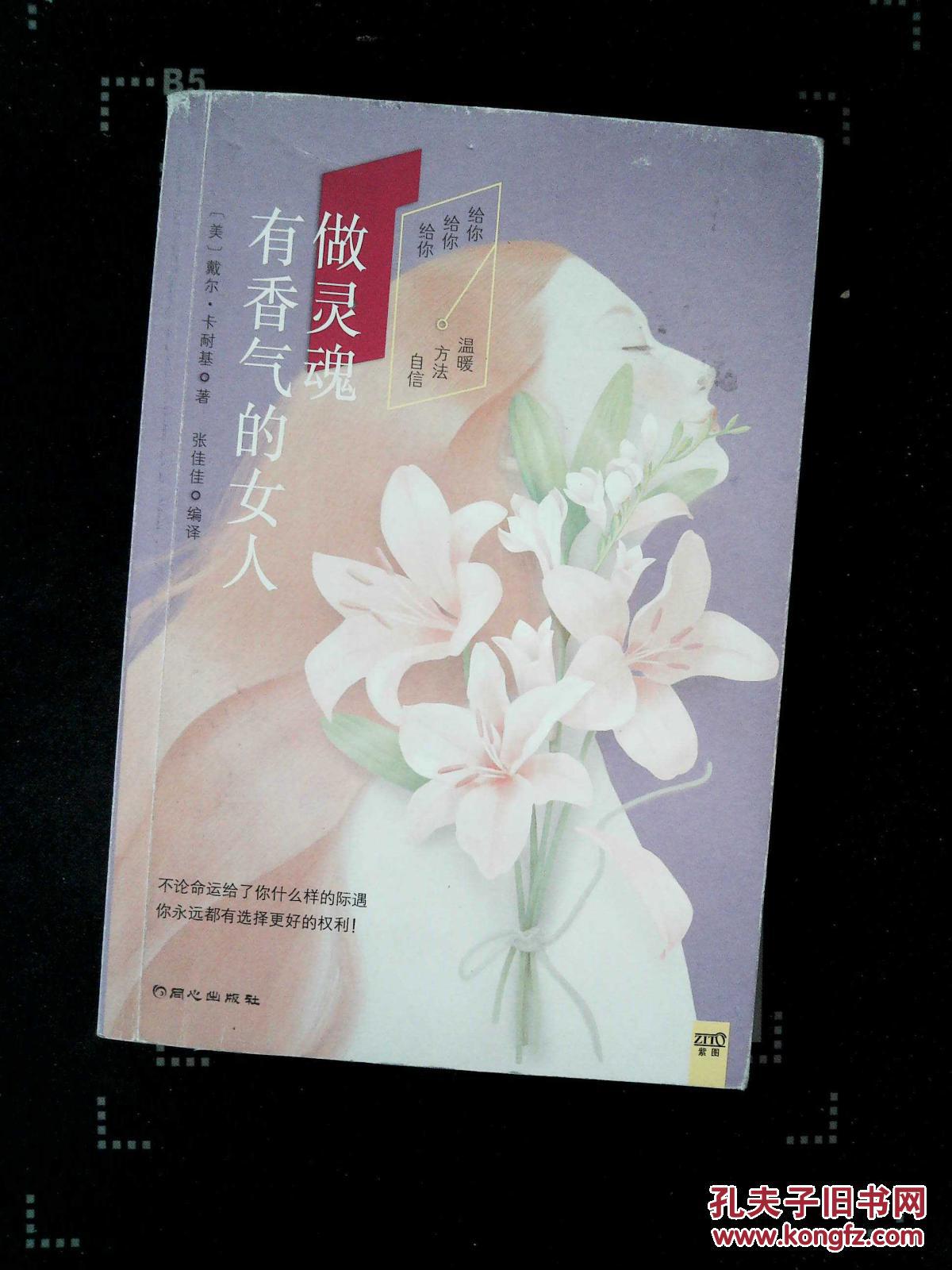 【图】做灵魂有香气的女人_北京日报出版社(原