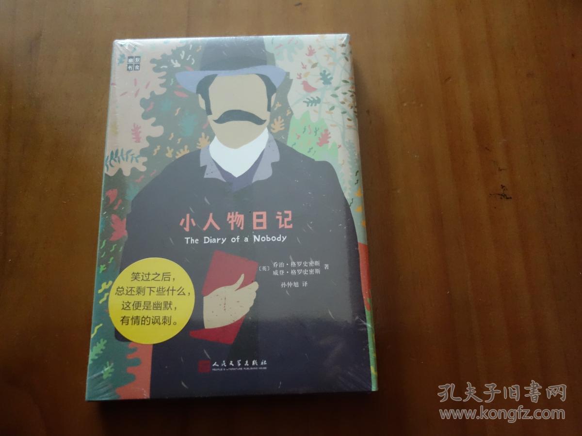小人物日记 精装 全新 十品