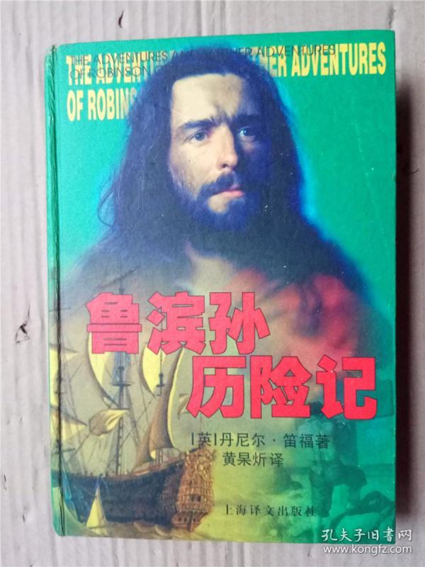 鲁滨逊历险记