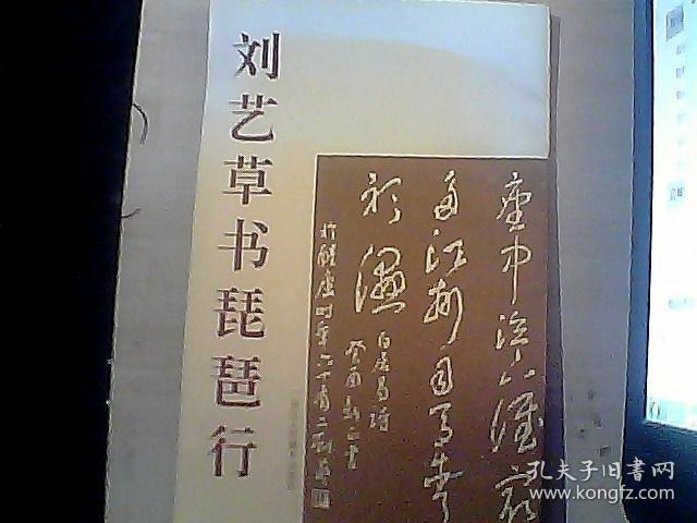 刘艺草书琵琶行