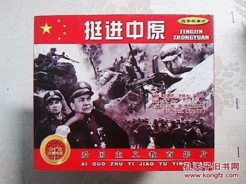 电影光盘 挺进中原_众名家