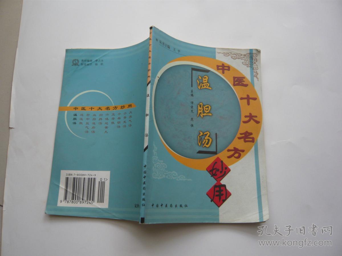 中医十大名方 温胆汤