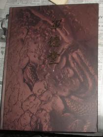 军德堂—许双军紫砂作品选集第六卷