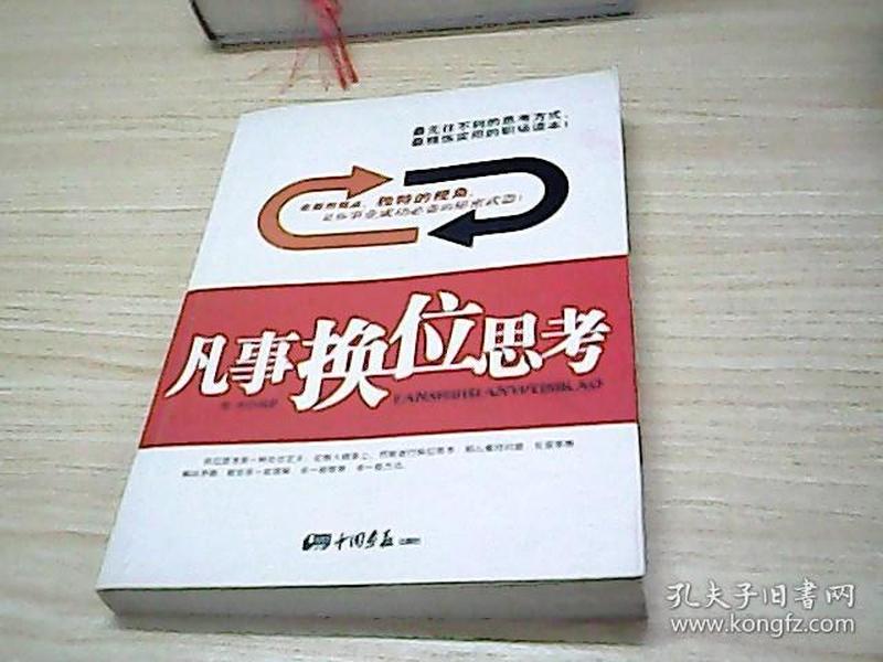 凡事换位思考