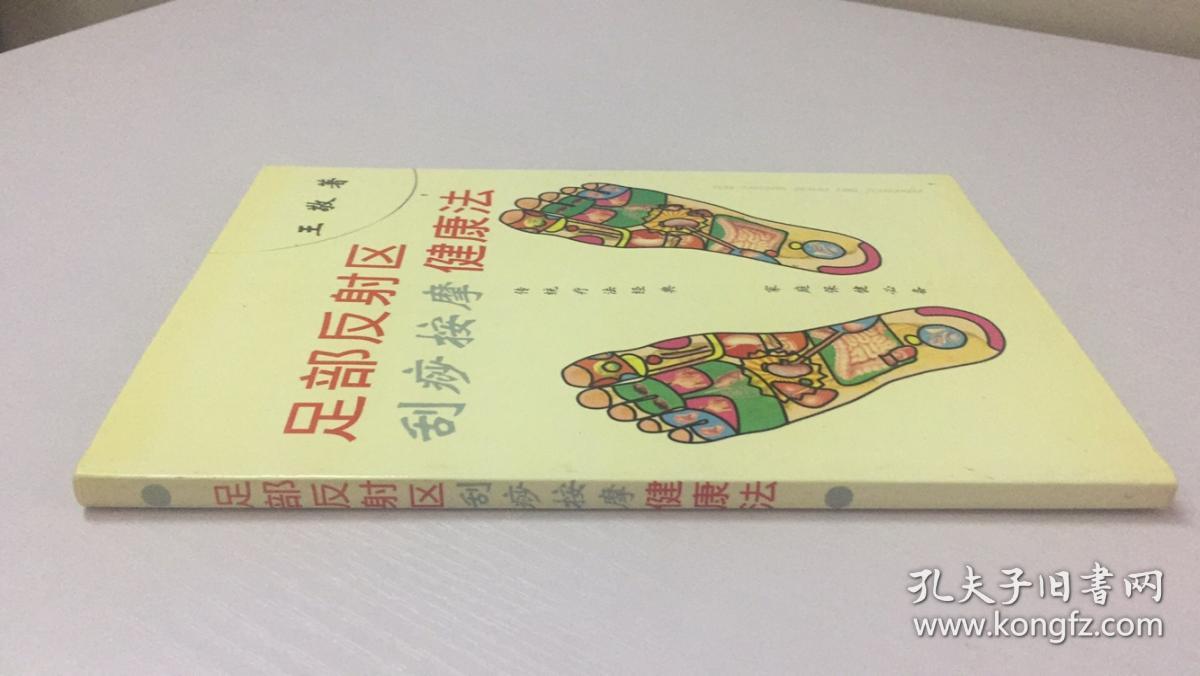 足部反射区刮痧按摩健康法
