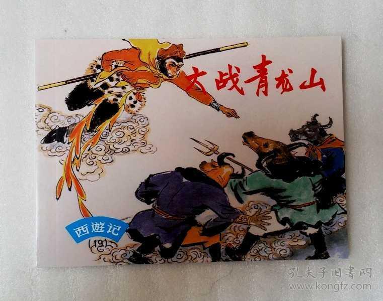 大战青龙山 西游记 连环画.
