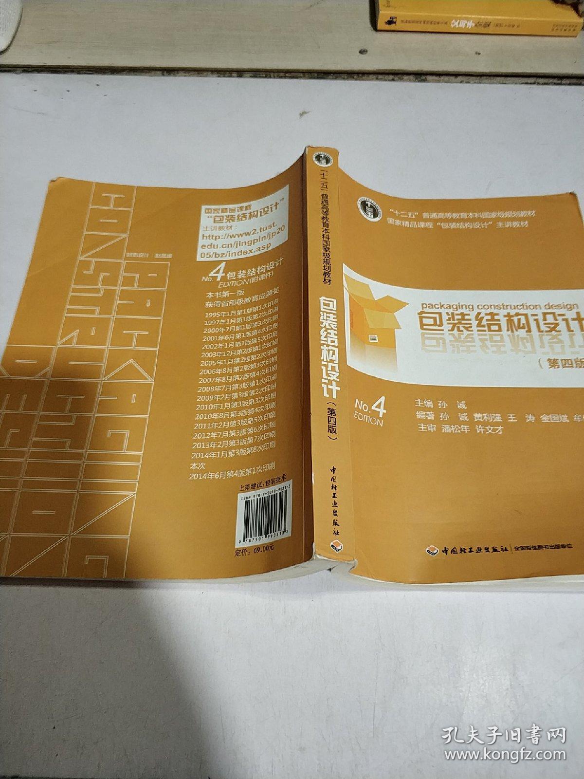 包装结构设计 第四版