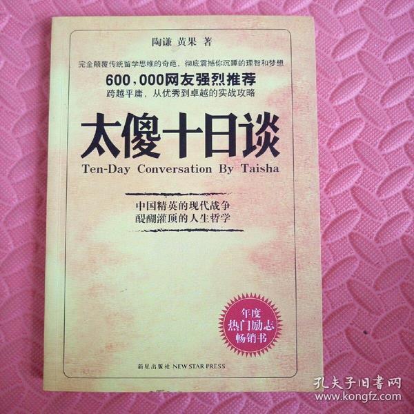 太傻十日谈_陶谦,黄果 著_孔夫子旧书网