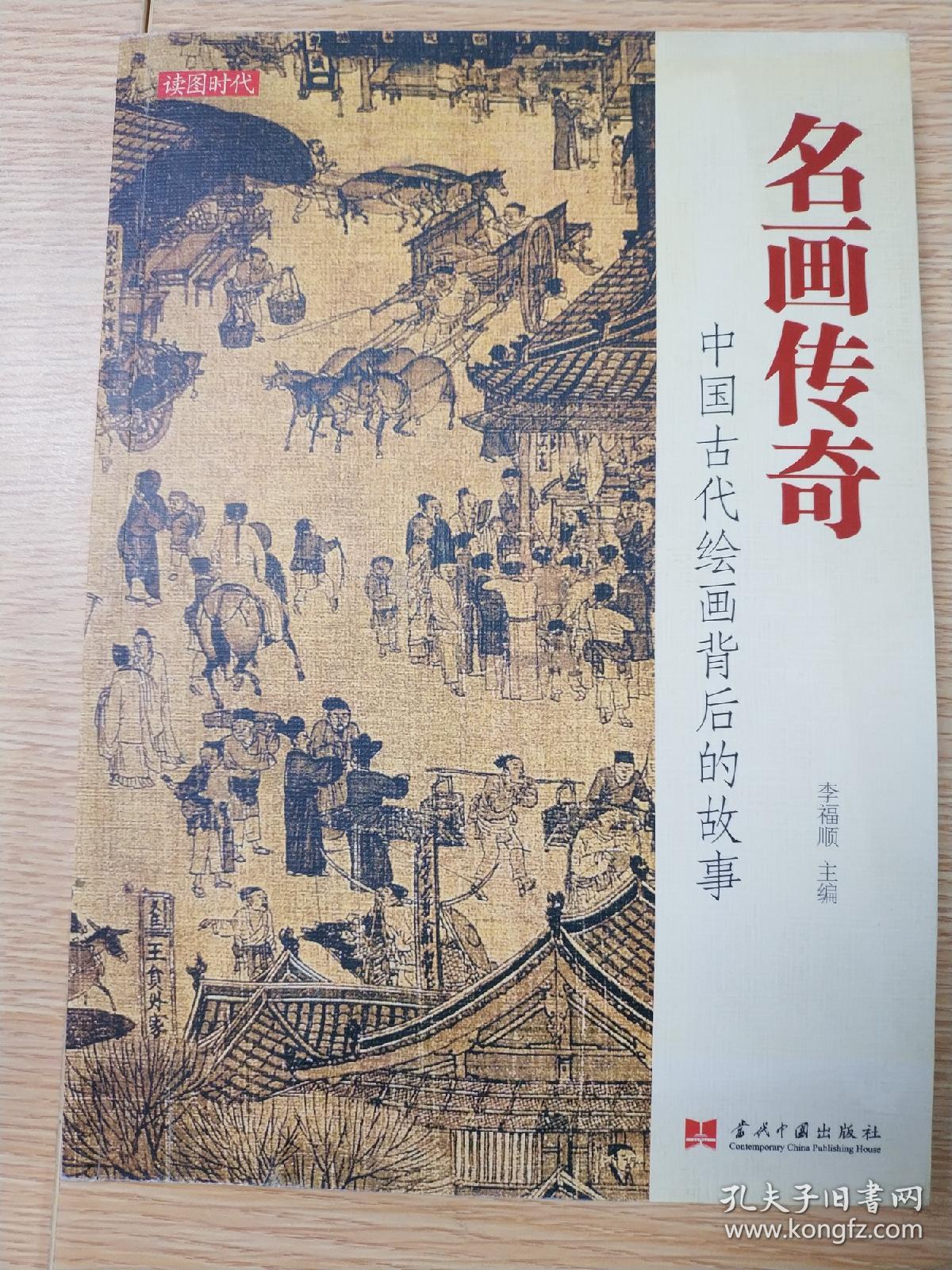 名画传奇一一中国古代绘画背后的故事