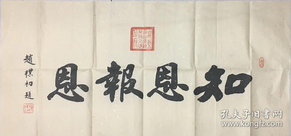赵朴初作品_知恩报恩_孔夫子旧书网