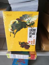 凯叔讲历史系列(套装全8册)