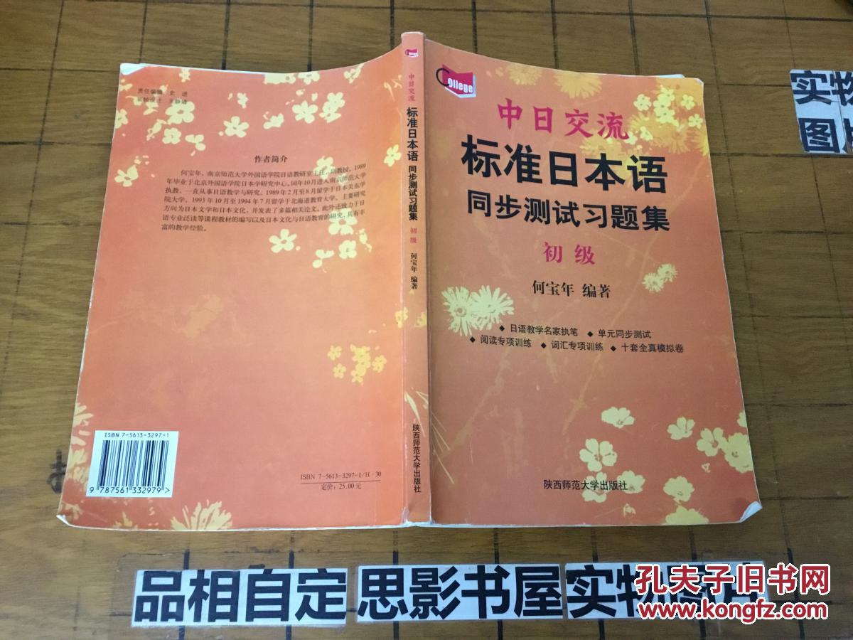 中日交流标准日本语同步测试习题集(初级)内有